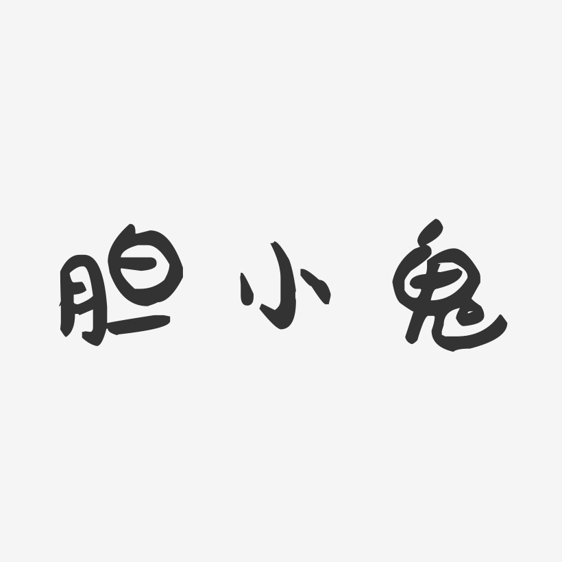 小鬼艺术字
