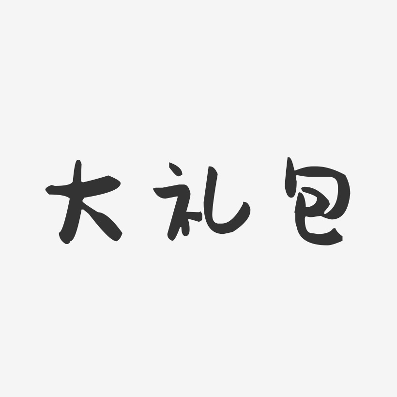 大礼包-萌趣果冻艺术字体设计