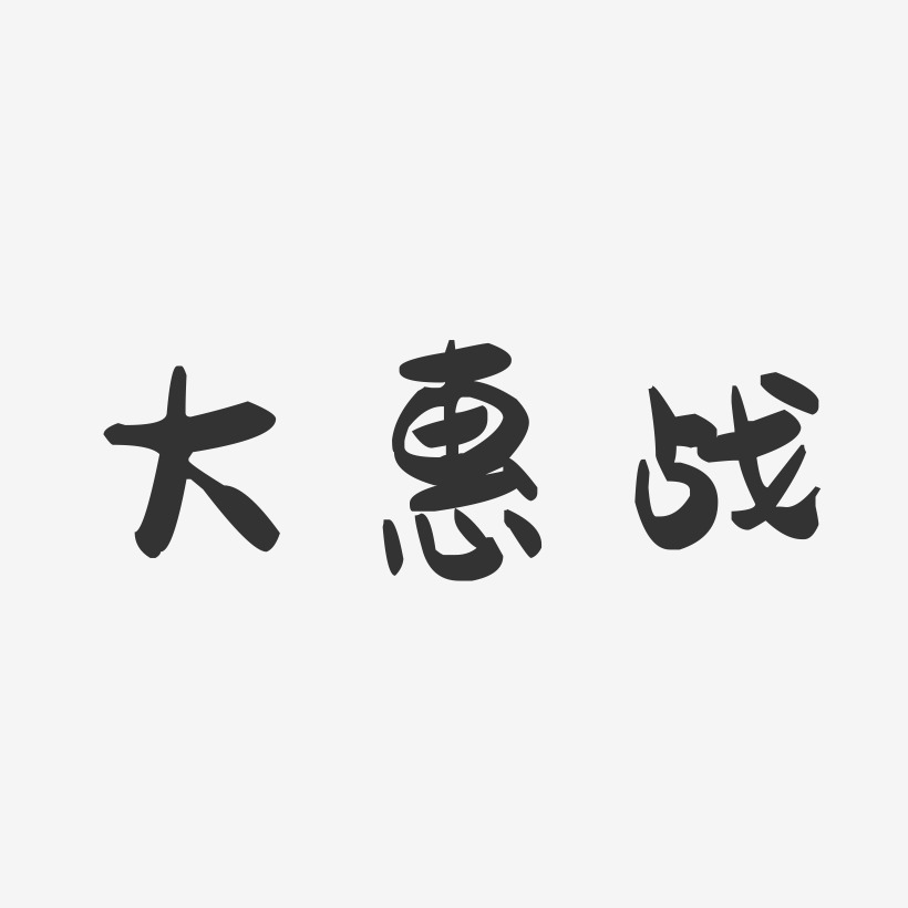 大惠战-萌趣果冻简约字体