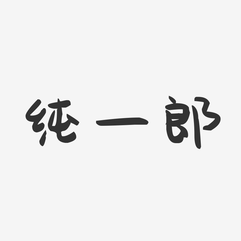 纯一郎-萌趣果冻艺术字体