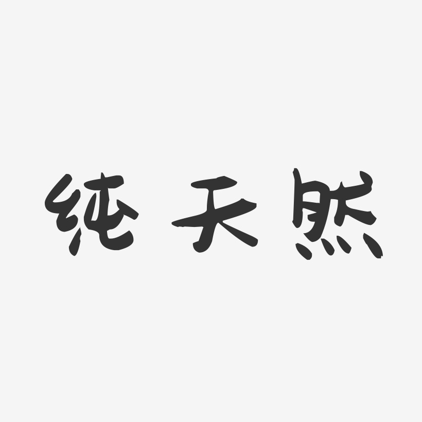 純天然-萌趣果凍藝術字體設計