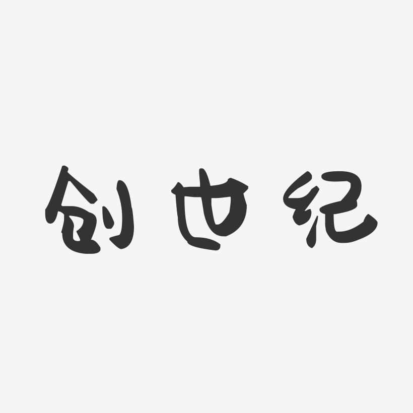 創世紀萌趣果凍藝術字-創世紀萌趣果凍藝術字設計圖片下載-字魂網