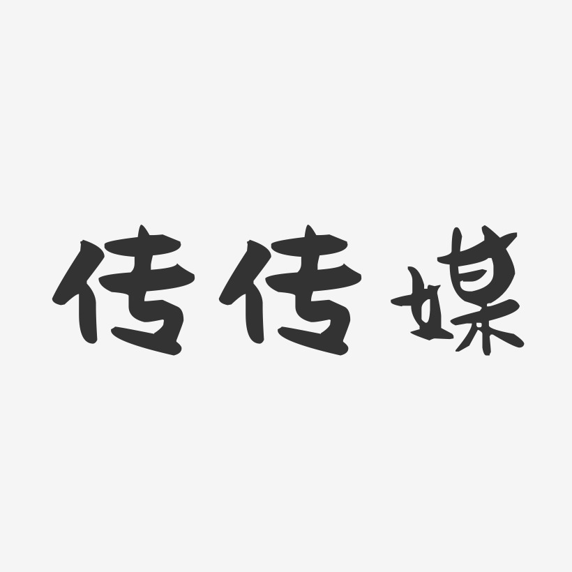 传传媒萌趣果冻艺术字-传传媒萌趣果冻艺术字设计图片下载-字魂网