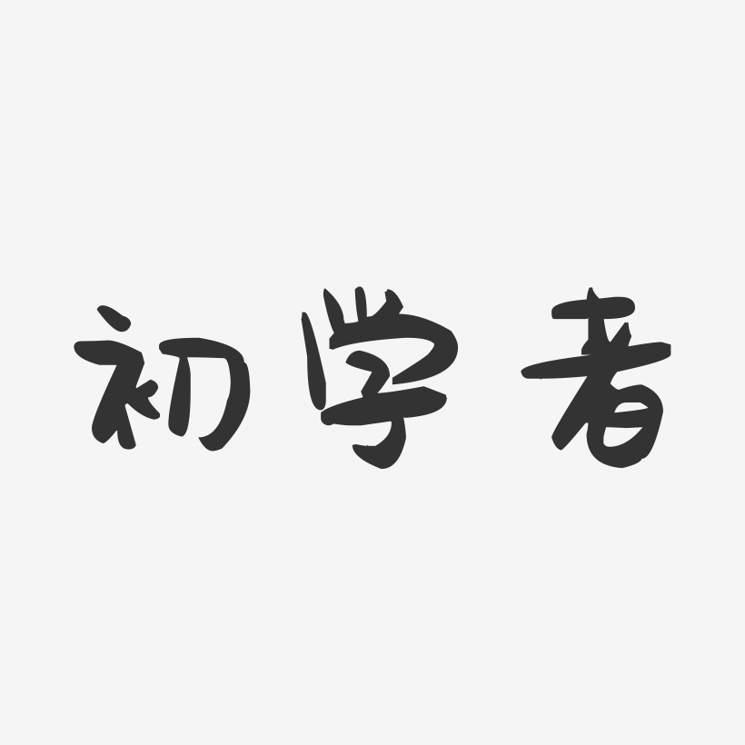 初学蕾艺术字下载_初学蕾图片_初学蕾字体设计图片大全_字魂网