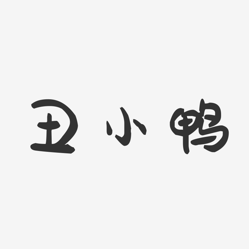 丑小鸭萌趣果冻艺术字-丑小鸭萌趣果冻艺术字设计图片下载-字魂网