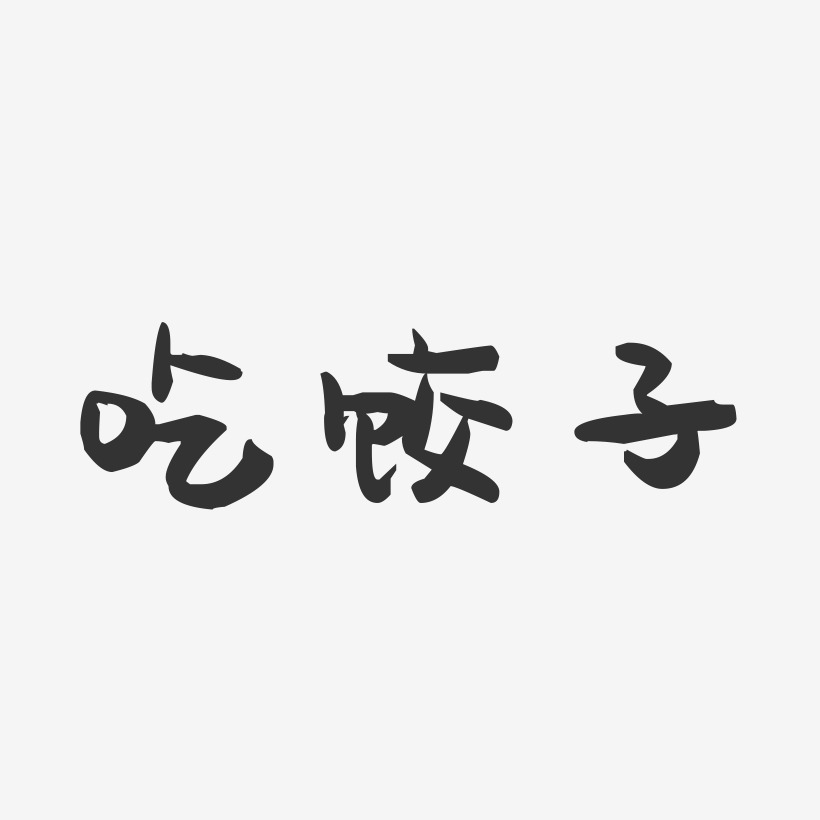吃饺子-萌趣果冻简约字体