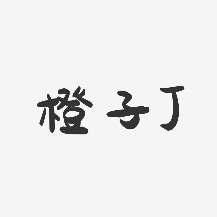 橙子J-萌趣果冻艺术字体