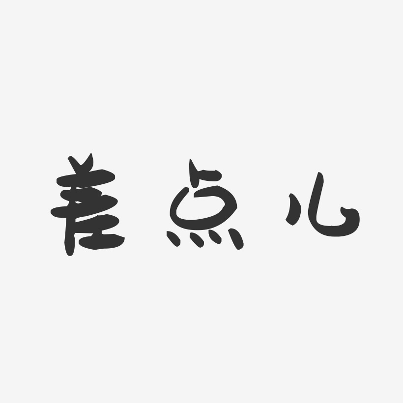 差点儿-萌趣果冻黑白文字