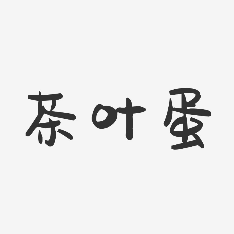 茶叶蛋-萌趣果冻简约字体