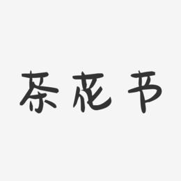 茶花节-萌趣果冻文案横版