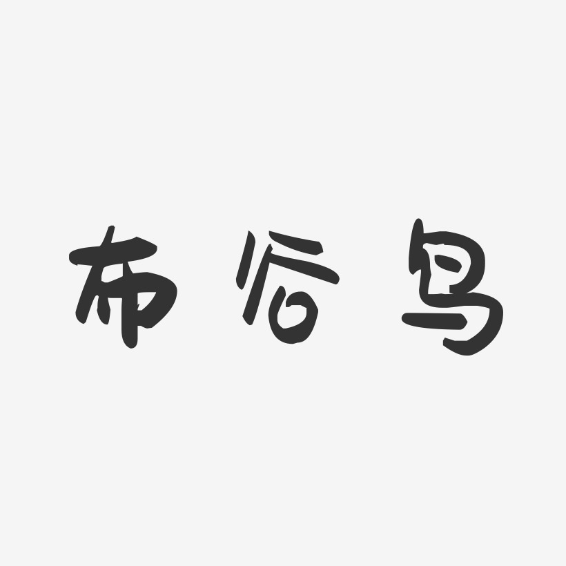 布谷鸟-萌趣果冻黑白文字