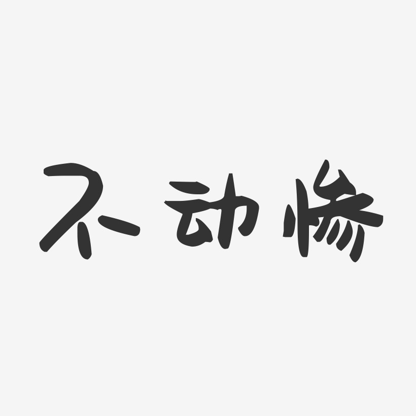 字魂网 艺术字 不动惨-萌趣果冻艺术字体设计 图片品质:原创设计 图片