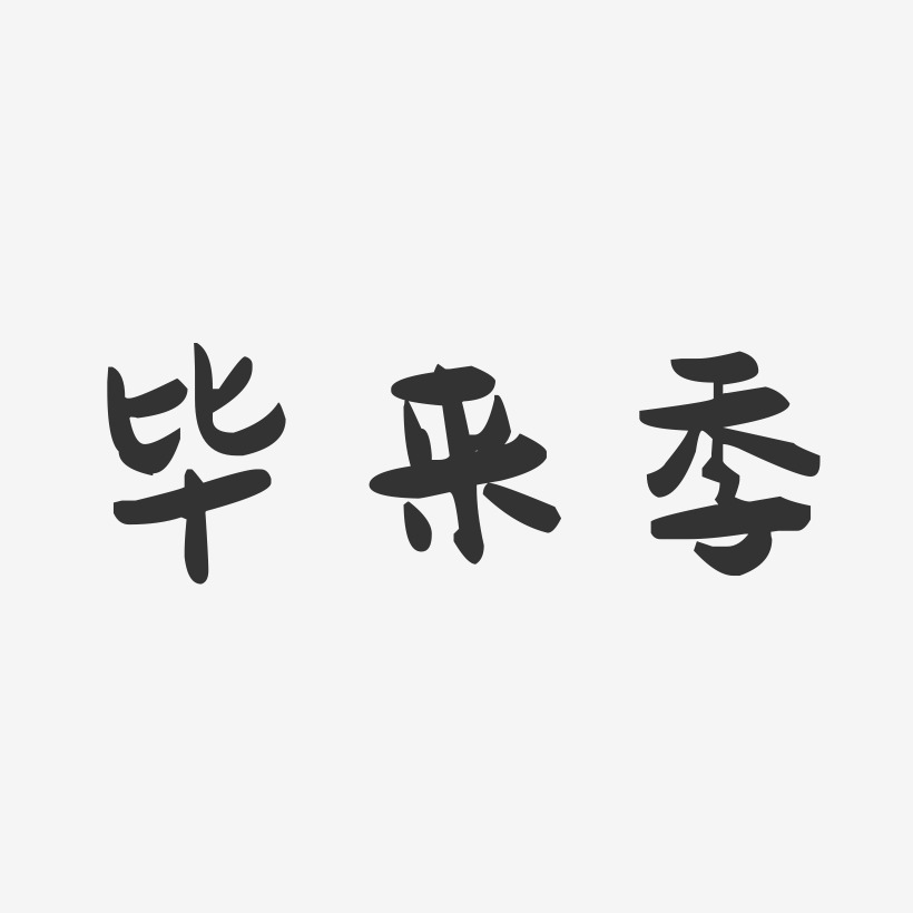 毕来季-萌趣果冻艺术字体设计