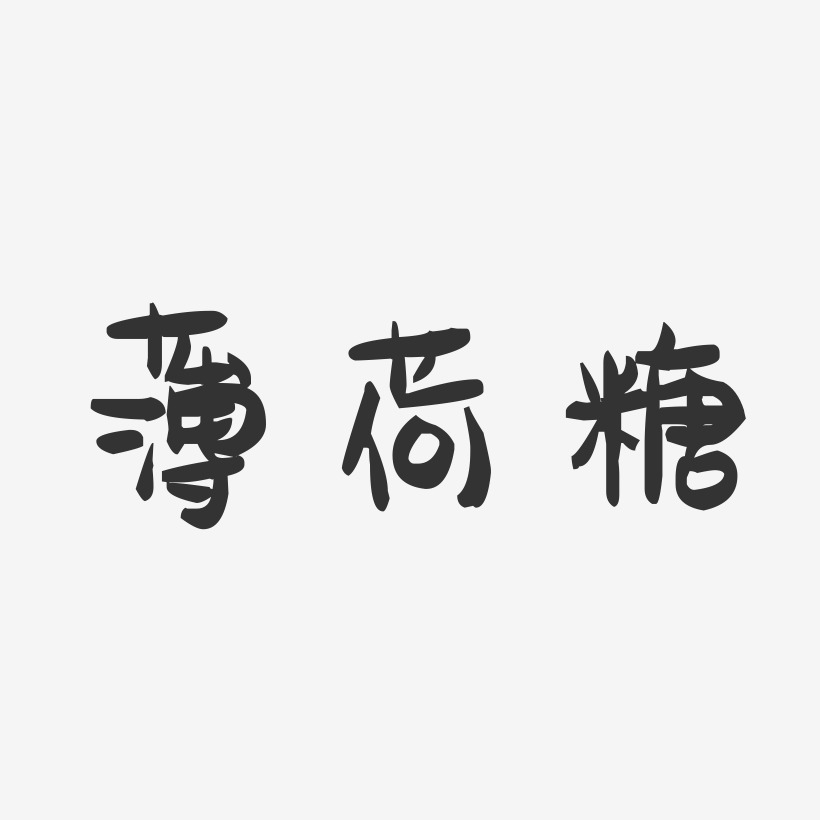 薄荷糖-萌趣果冻简约字体