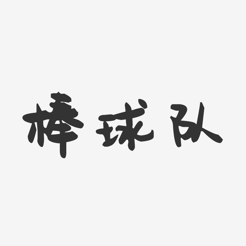 队字艺术字图片大全图片