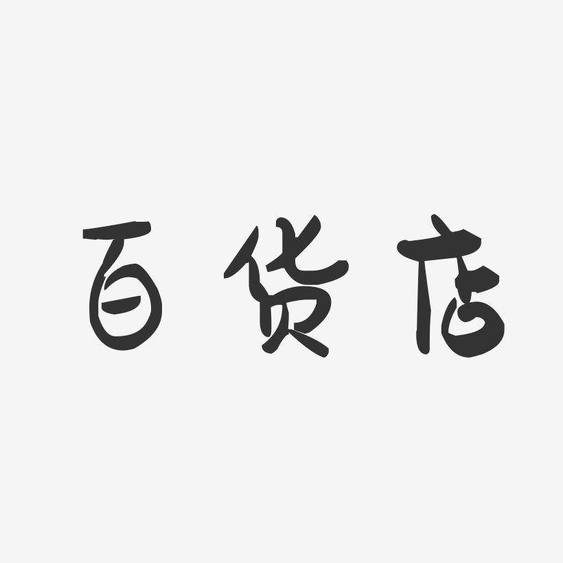 百货店-萌趣果冻黑白文字