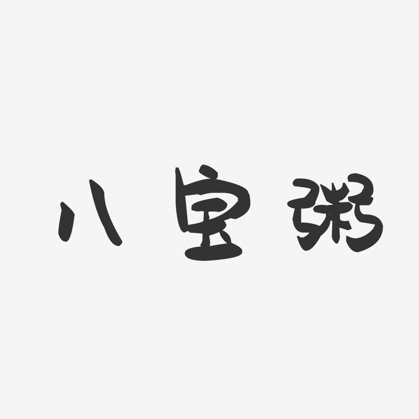 八宝粥-萌趣果冻艺术字体