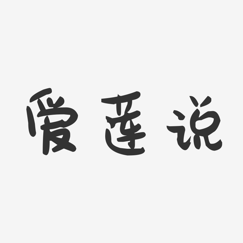 爱莲说-萌趣果冻黑白文字