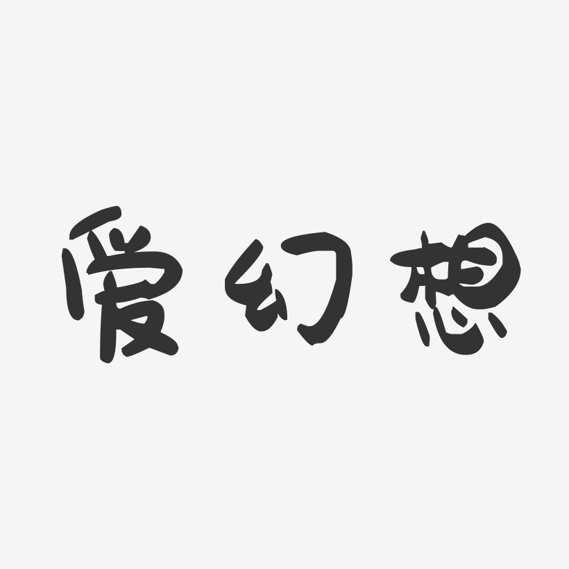 爱幻想-萌趣果冻艺术字体