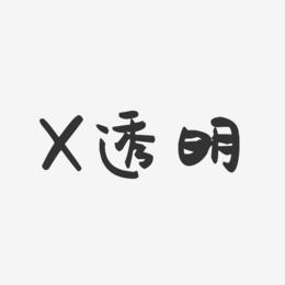 X透明-萌趣果冻文案设计