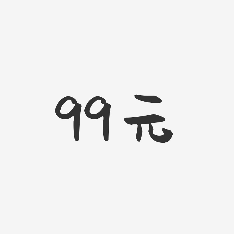 99元-萌趣果冻黑白文字