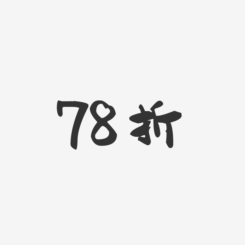78折-萌趣果冻简约字体全场8折-萌趣果冻黑白文字78折-镇魂手书文案横