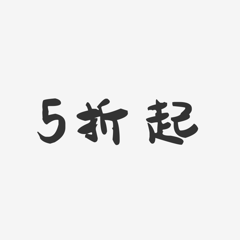 5折起-萌趣果冻简约字体