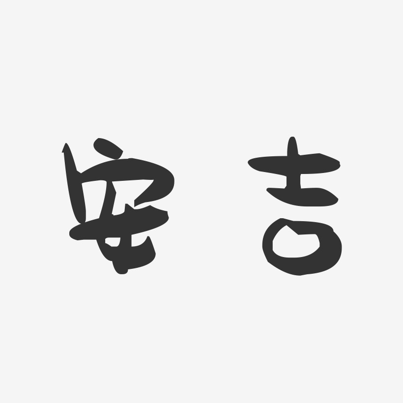 安吉-萌趣果冻字体设计