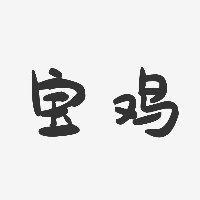 宝鸡加油字体图片