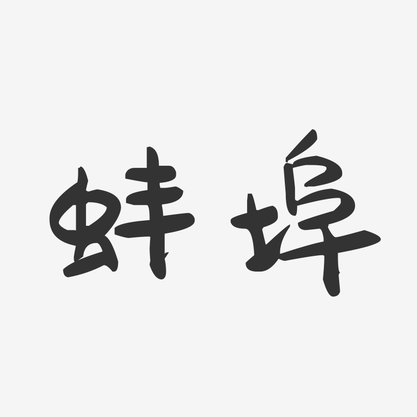 蚌埠-萌趣果凍字體設計