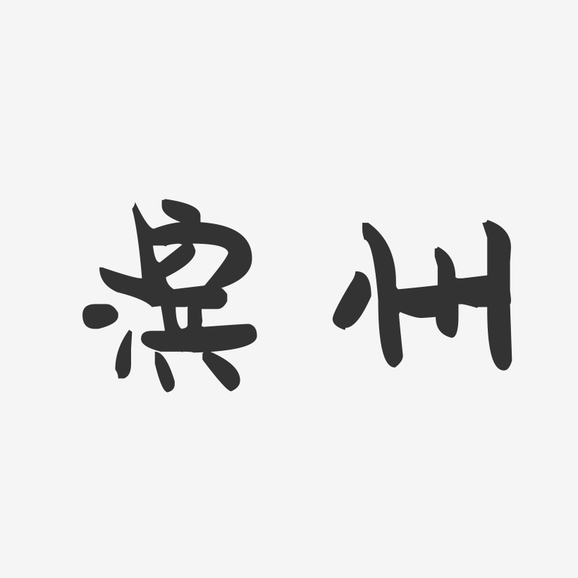 滨州-萌趣果冻字体设计