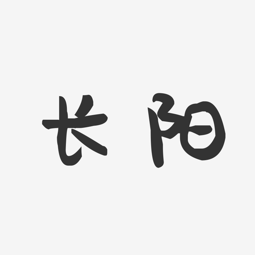 长阳-萌趣果冻字体设计