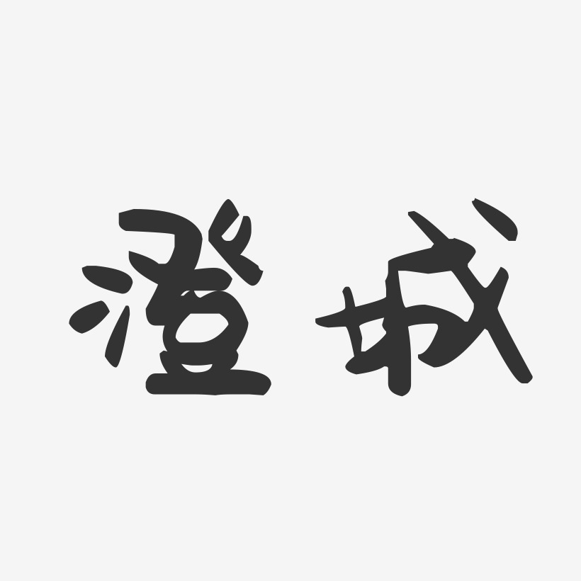 澄城-萌趣果冻字体设计