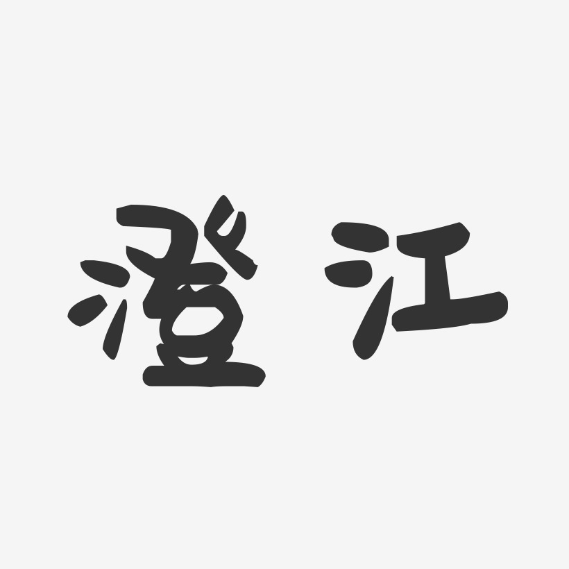 澄江-萌趣果冻字体设计