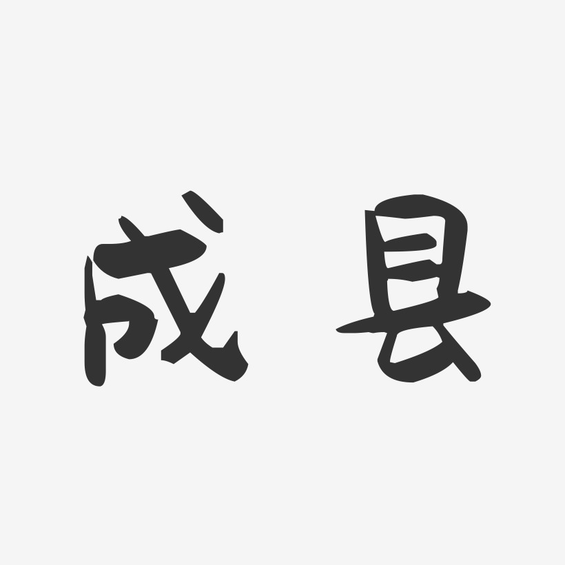 成县-萌趣果冻字体设计