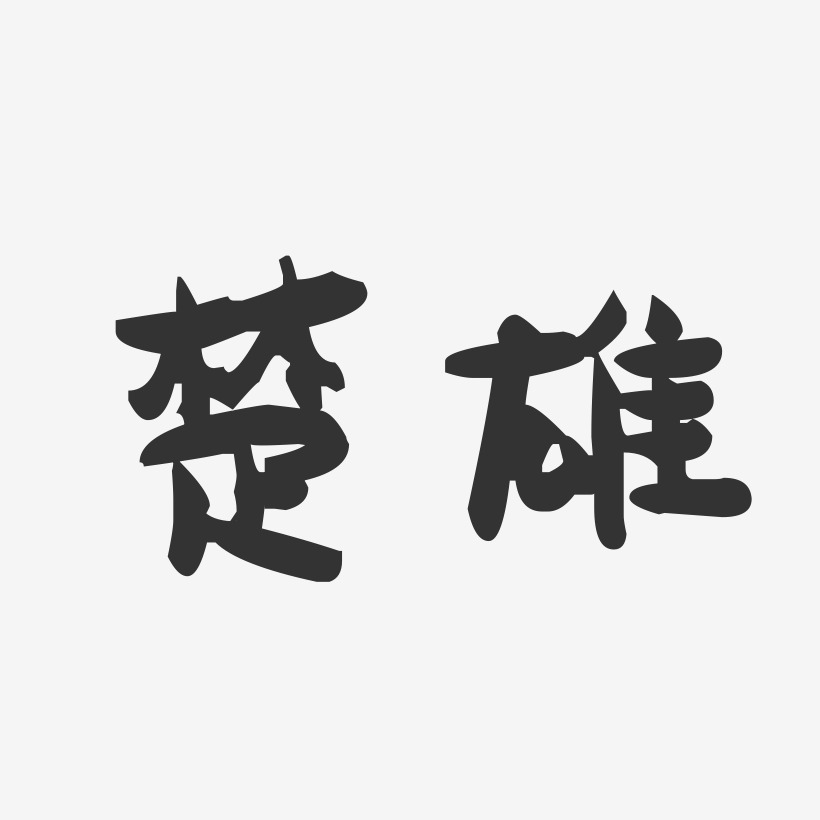 楚雄-萌趣果冻字体设计