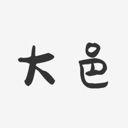 大邑-萌趣果冻字体设计