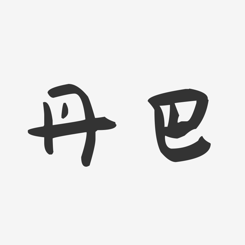 丹巴-萌趣果冻字体设计