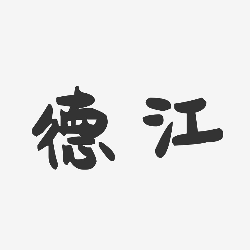 德江-萌趣果冻字体设计