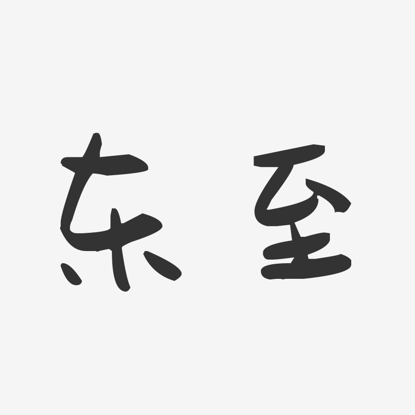 東至萌趣果凍藝術字-東至萌趣果凍藝術字設計圖片下載-字魂網