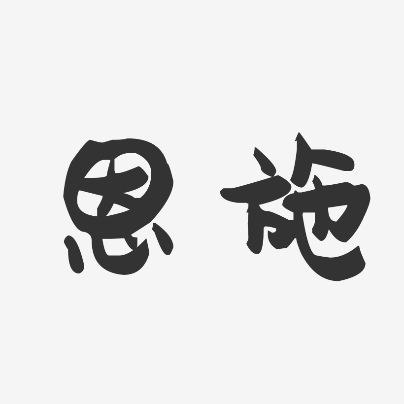 恩施萌趣果冻艺术字-恩施萌趣果冻艺术字设计图片下载-字魂网
