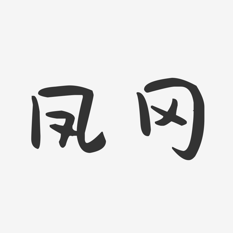 凤冈-萌趣果冻字体设计