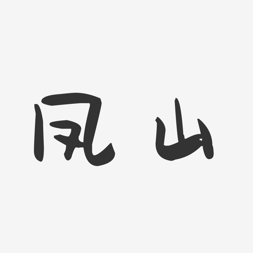 凤山-萌趣果冻字体设计