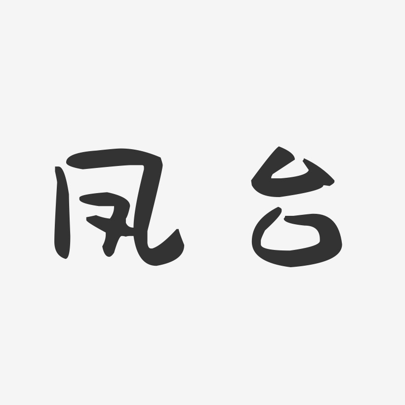 凤台-萌趣果冻字体设计