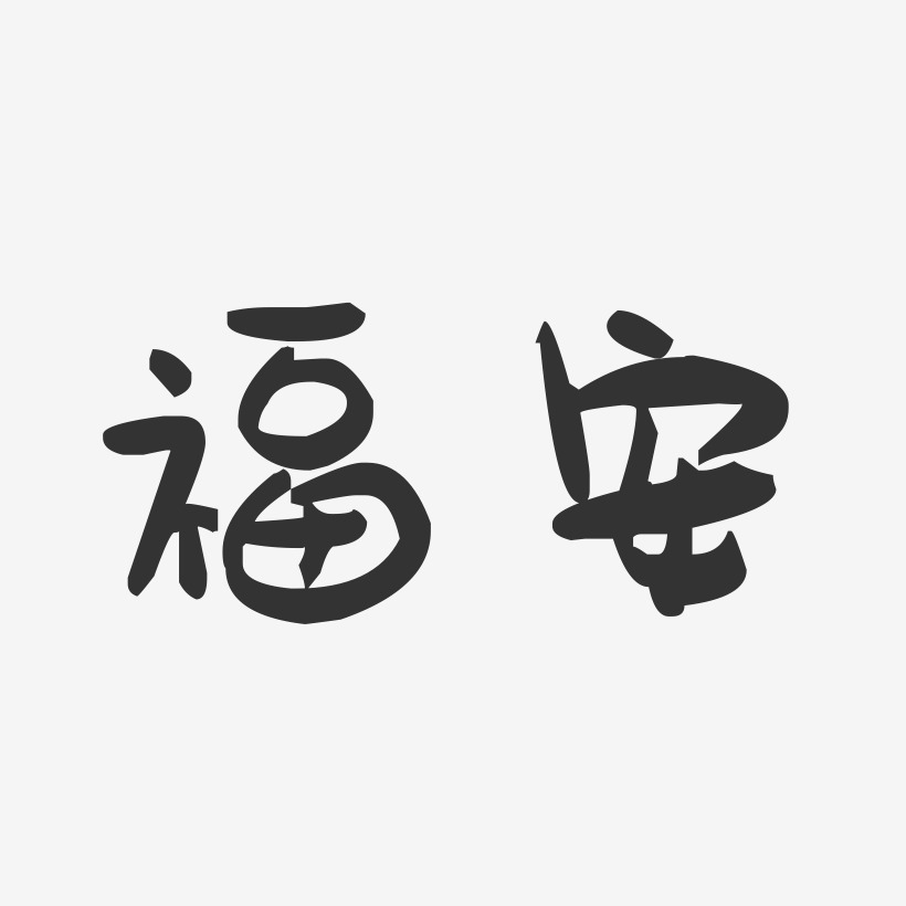 福安-萌趣果冻字体设计