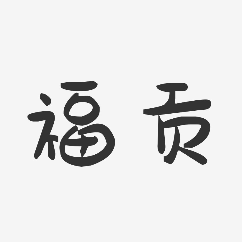 福贡-萌趣果冻字体设计