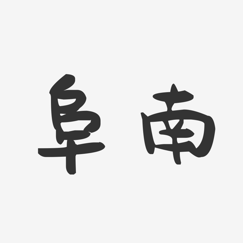 阜南-萌趣果冻字体设计