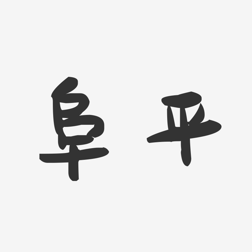 阜平-萌趣果冻字体设计