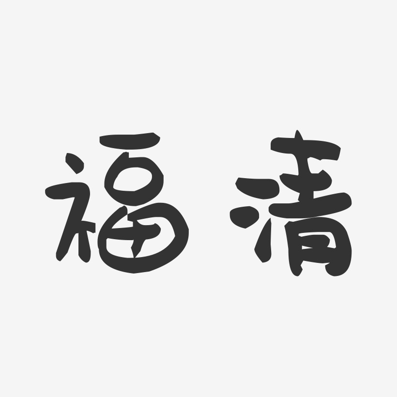 福清-萌趣果冻字体设计