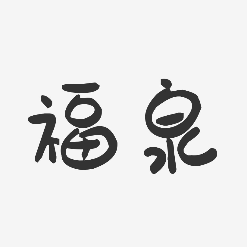 福泉-萌趣果冻字体设计